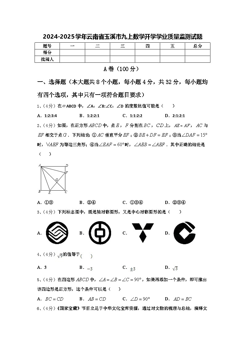 2024-2025学年云南省玉溪市九上数学开学学业质量监测试题【含答案】01