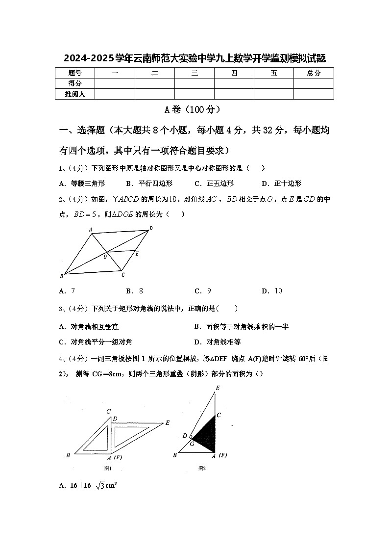 2024-2025学年云南师范大实验中学九上数学开学监测模拟试题【含答案】01