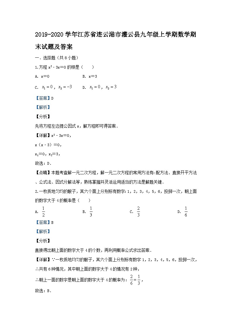 2019-2020学年江苏省连云港市灌云县九年级上学期数学期末试题及答案第1页