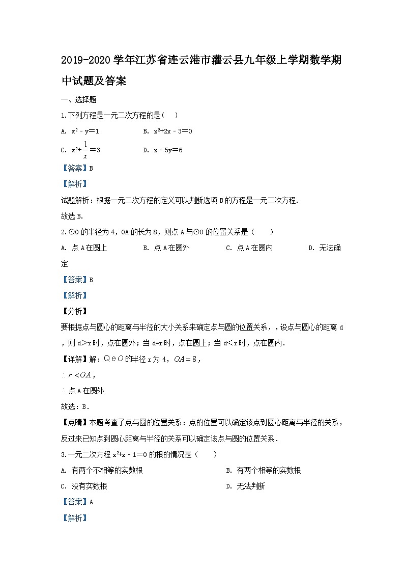 2019-2020学年江苏省连云港市灌云县九年级上学期数学期中试题及答案01