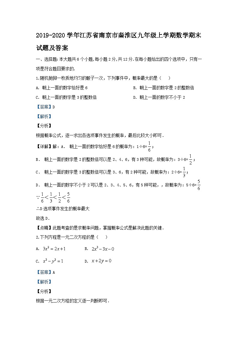 2019-2020学年江苏省南京市秦淮区九年级上学期数学期末试题及答案第1页