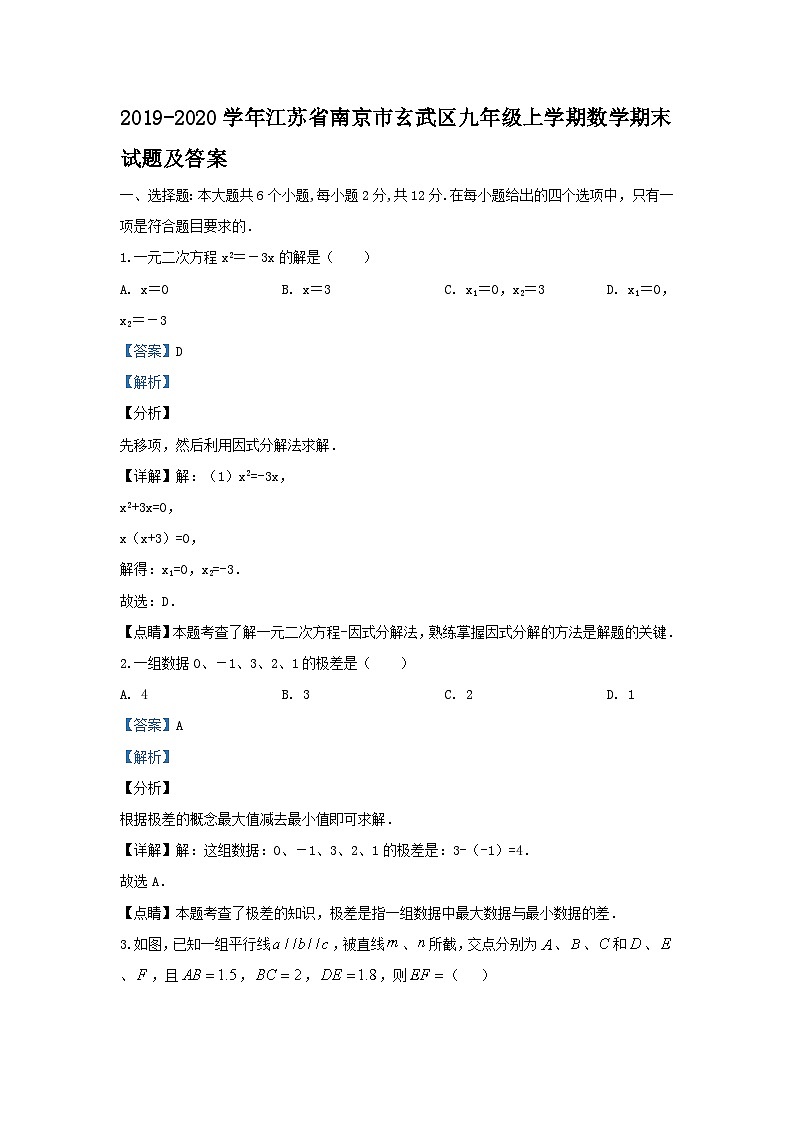 2019-2020学年江苏省南京市玄武区九年级上学期数学期末试题及答案01