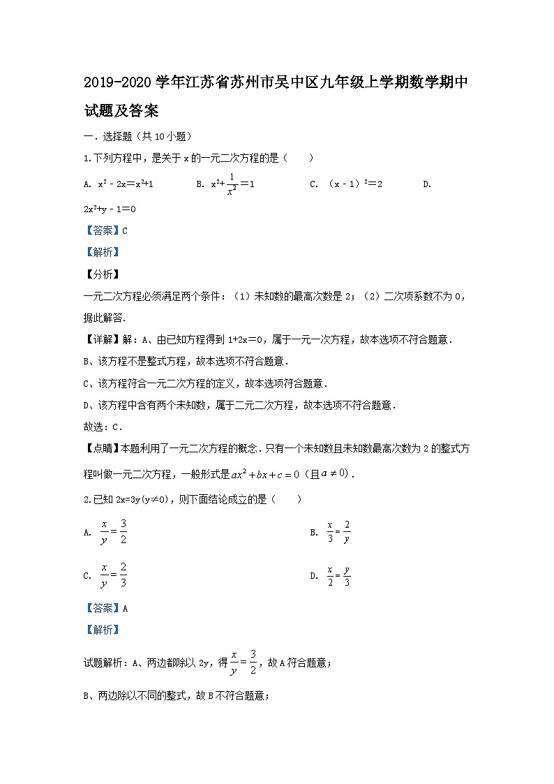 2019-2020学年江苏省苏州市吴中区九年级上学期数学期中试题及答案01
