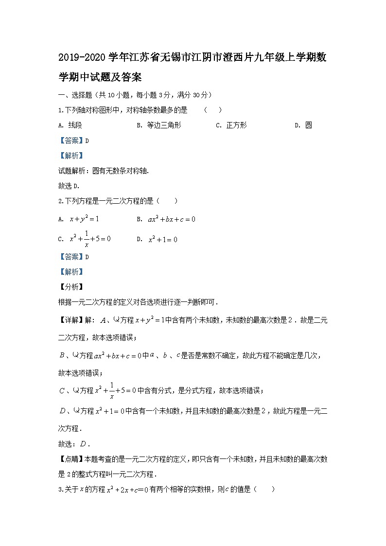 2019-2020学年江苏省无锡市江阴市澄西片九年级上学期数学期中试题及答案第1页