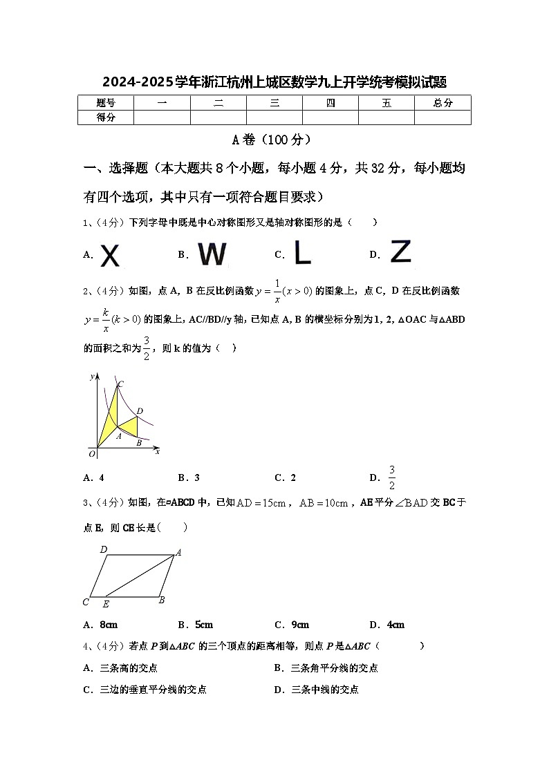 2024-2025学年浙江杭州上城区数学九上开学统考模拟试题【含答案】第1页