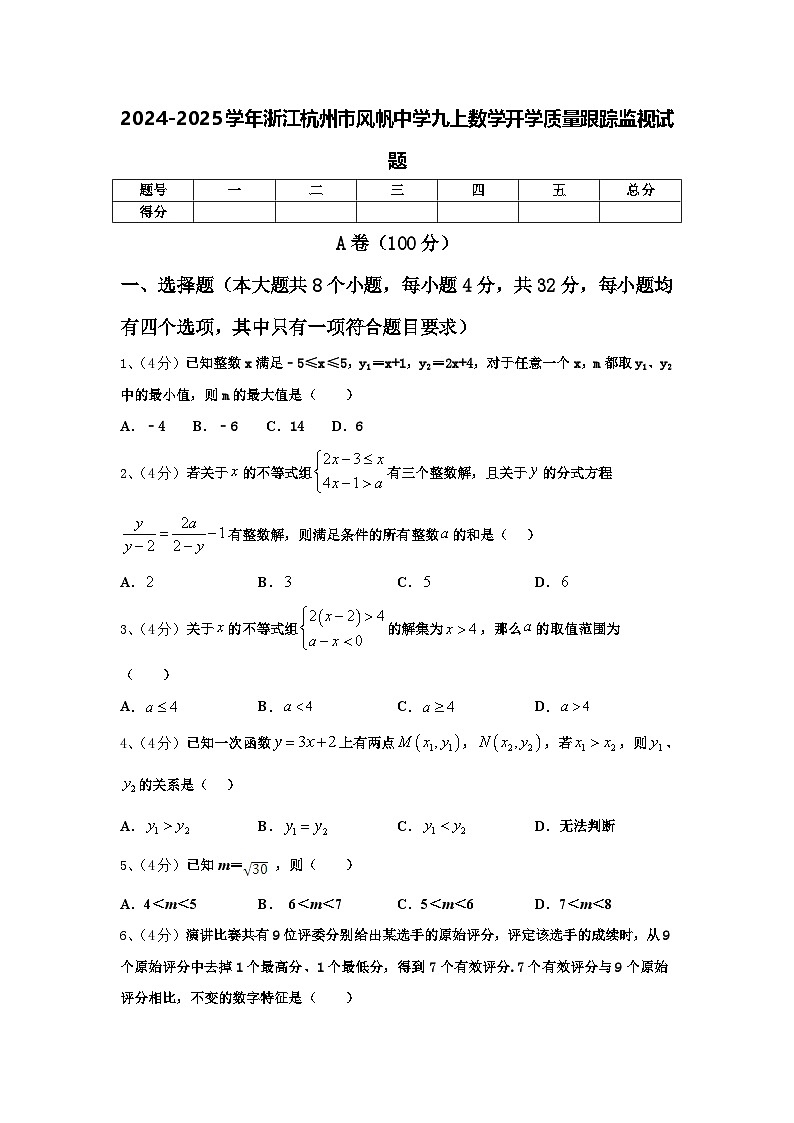 2024-2025学年浙江杭州市风帆中学九上数学开学质量跟踪监视试题【含答案】第1页