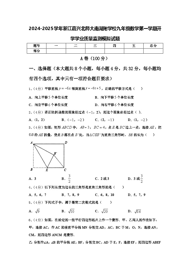 2024-2025学年浙江嘉兴北师大南湖附学校九年级数学第一学期开学学业质量监测模拟试题【含答案】第1页