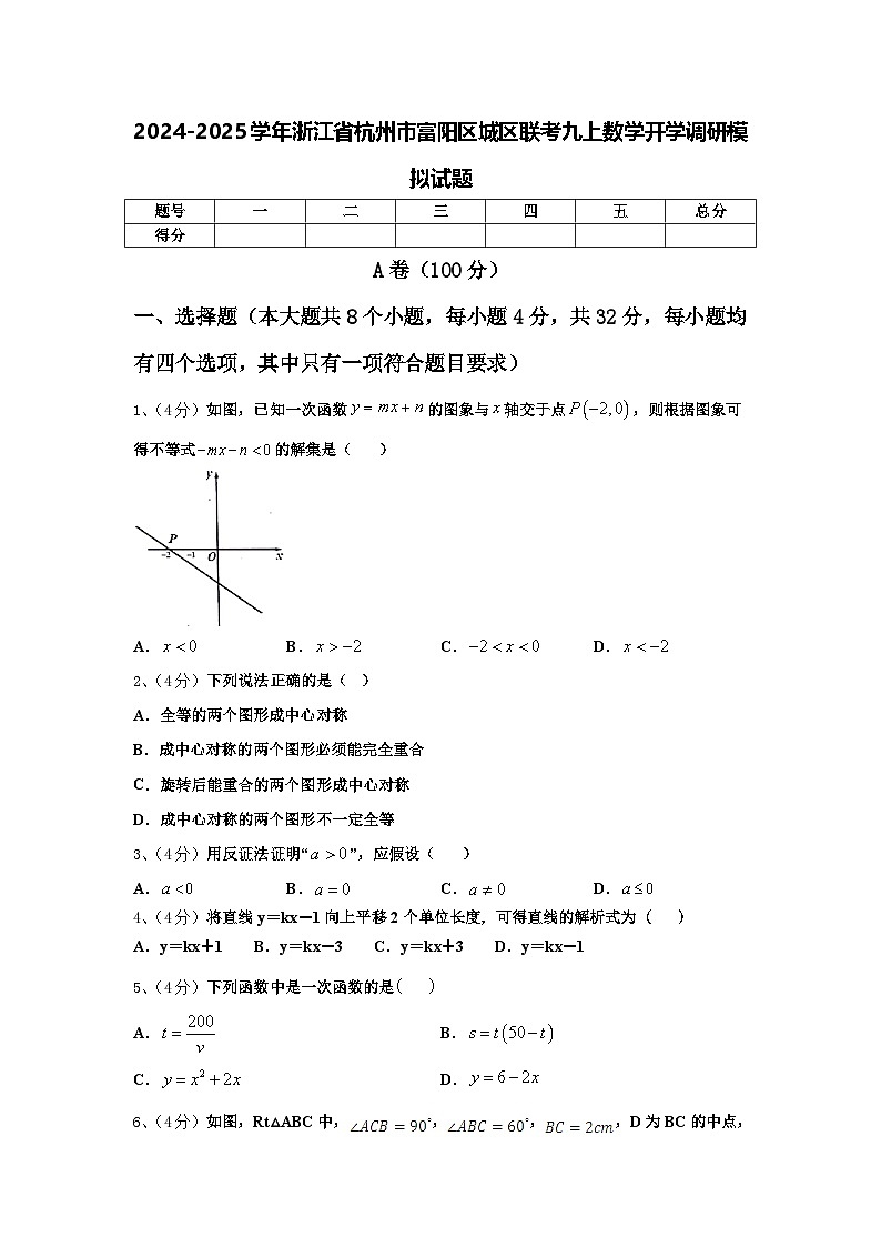 2024-2025学年浙江省杭州市富阳区城区联考九上数学开学调研模拟试题【含答案】第1页
