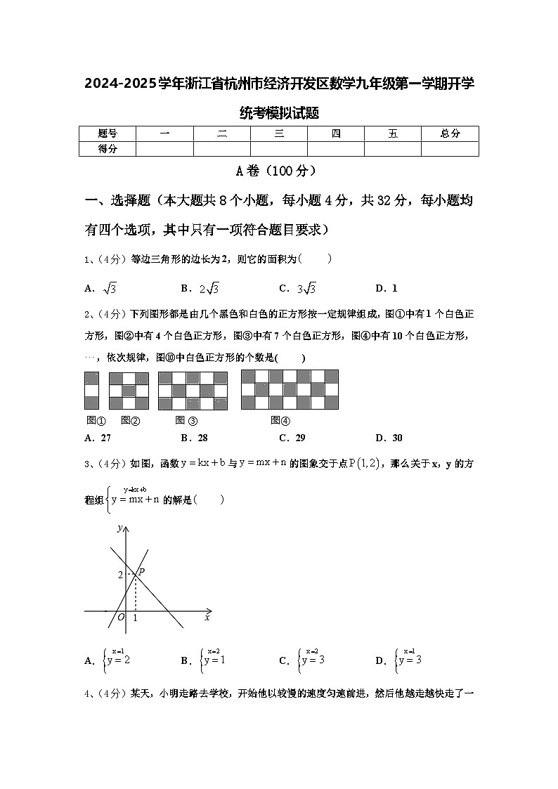 2024-2025学年浙江省杭州市经济开发区数学九年级第一学期开学统考模拟试题【含答案】第1页