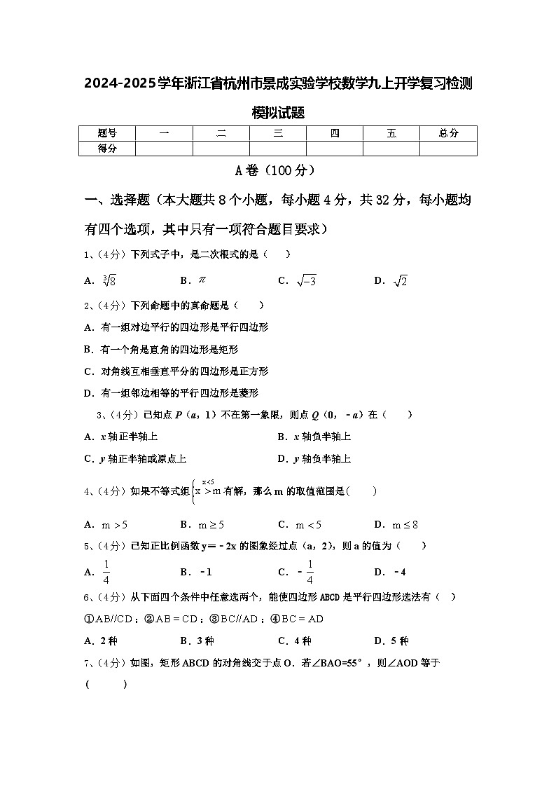 2024-2025学年浙江省杭州市景成实验学校数学九上开学复习检测模拟试题【含答案】01