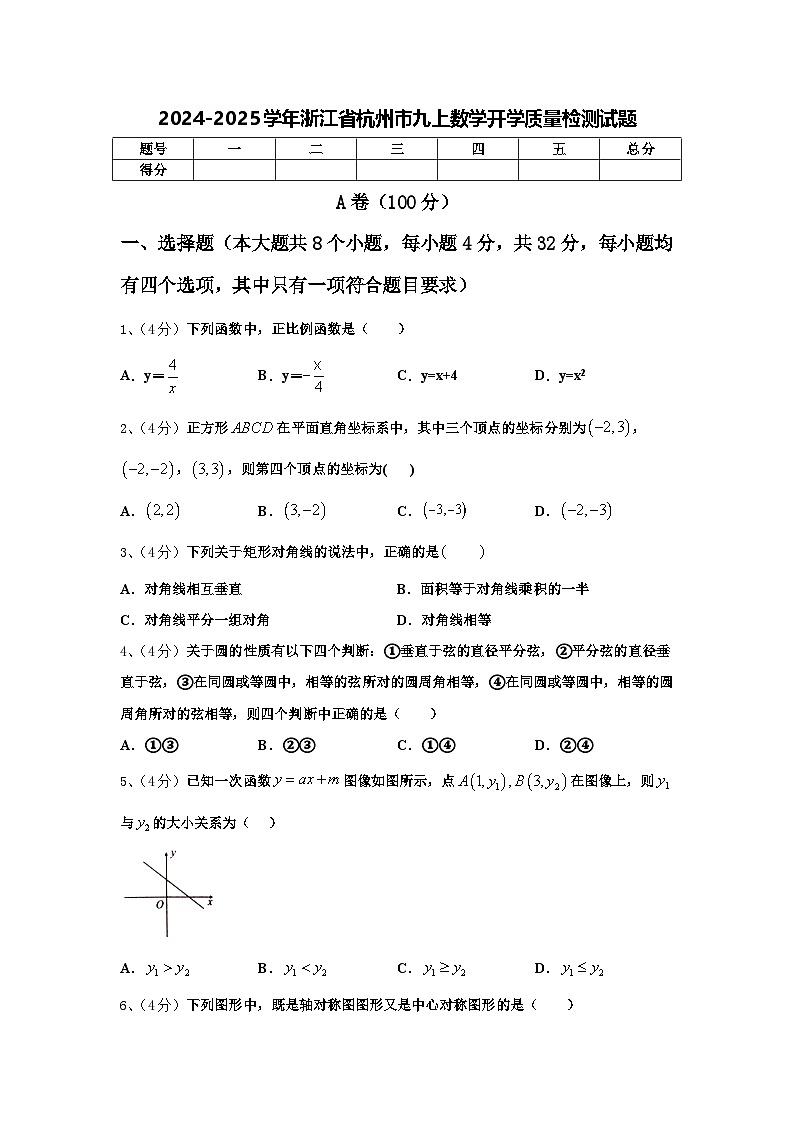 2024-2025学年浙江省杭州市九上数学开学质量检测试题【含答案】第1页