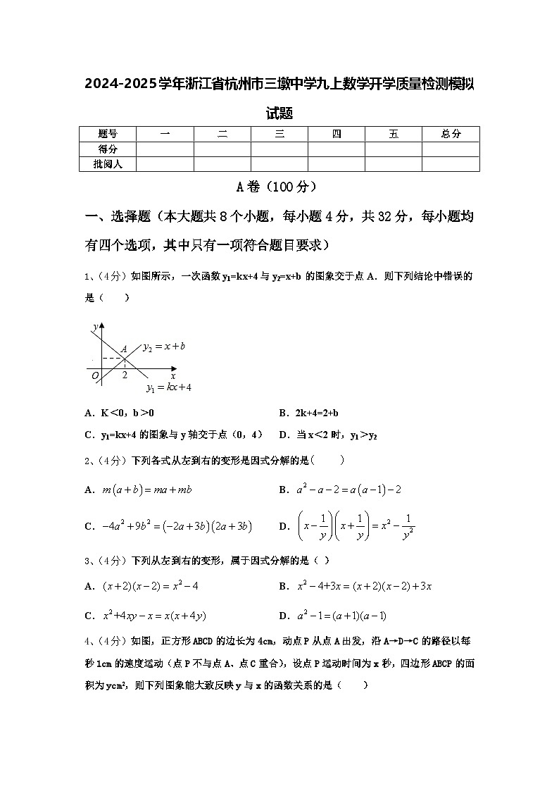 2024-2025学年浙江省杭州市三墩中学九上数学开学质量检测模拟试题【含答案】第1页