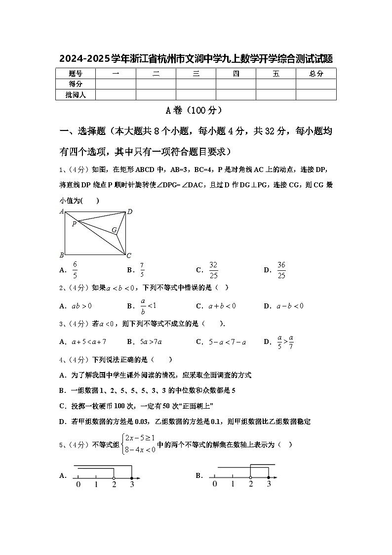 2024-2025学年浙江省杭州市文澜中学九上数学开学综合测试试题【含答案】第1页