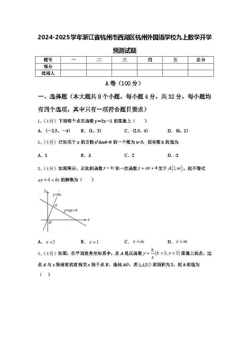 2024-2025学年浙江省杭州市西湖区杭州外国语学校九上数学开学预测试题【含答案】01
