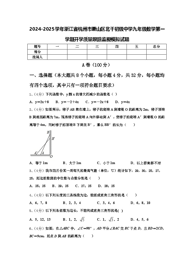 2024-2025学年浙江省杭州市萧山区北干初级中学九年级数学第一学期开学质量跟踪监视模拟试题【含答案】第1页