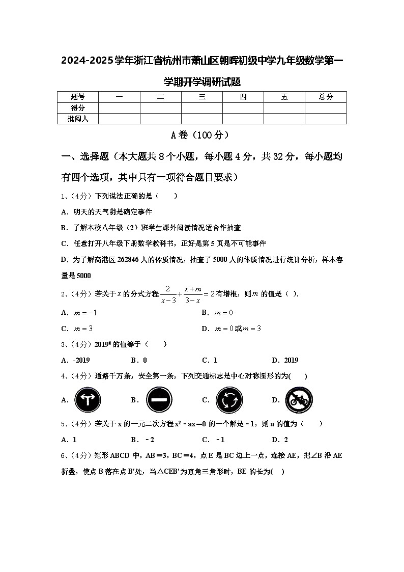 2024-2025学年浙江省杭州市萧山区朝晖初级中学九年级数学第一学期开学调研试题【含答案】第1页