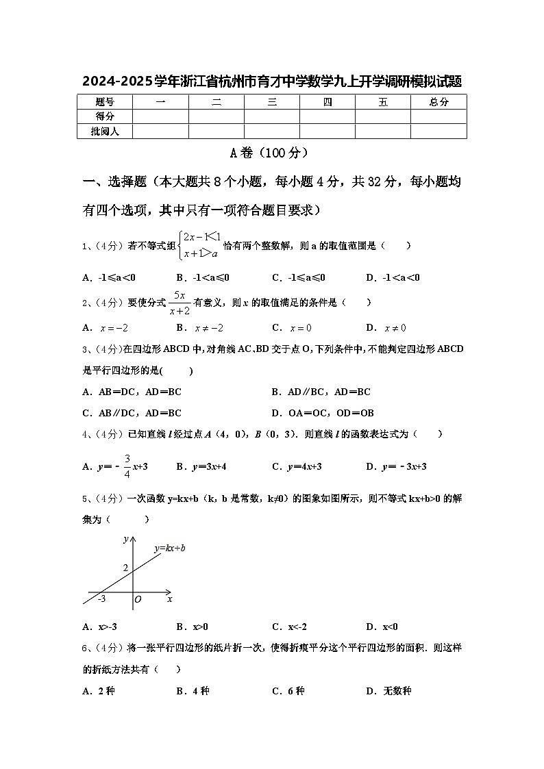 2024-2025学年浙江省杭州市育才中学数学九上开学调研模拟试题【含答案】第1页