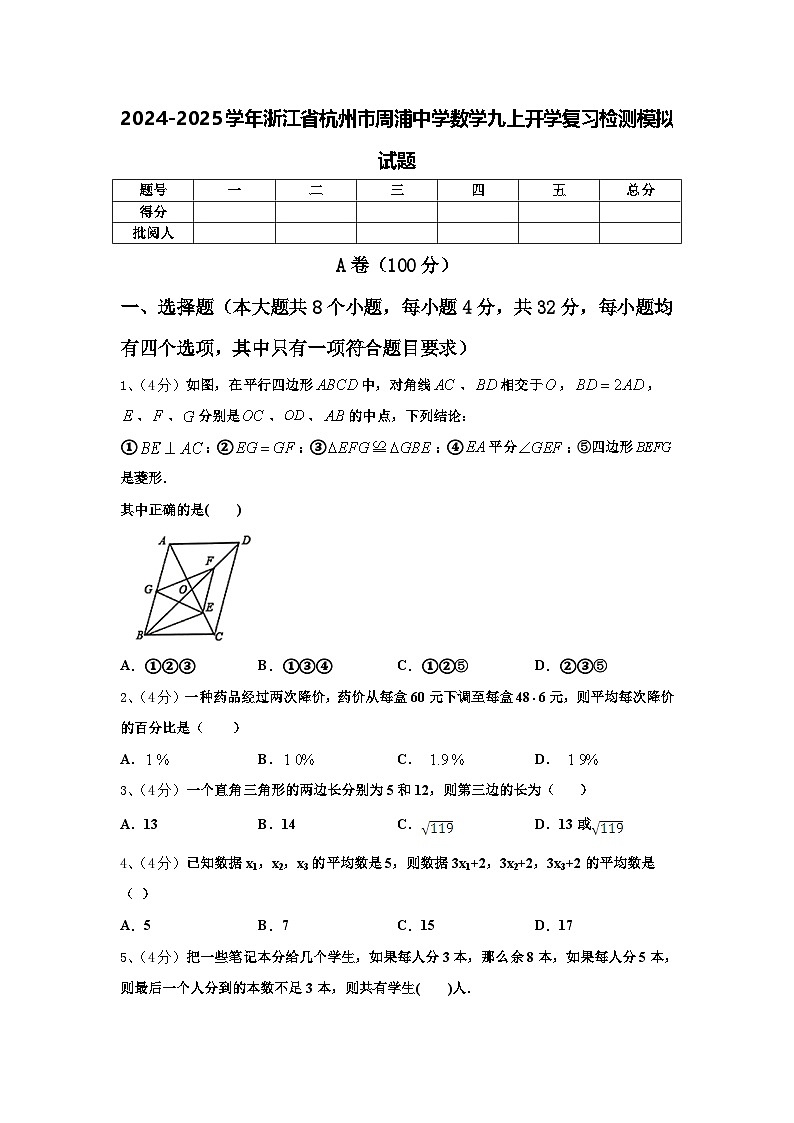 2024-2025学年浙江省杭州市周浦中学数学九上开学复习检测模拟试题【含答案】01