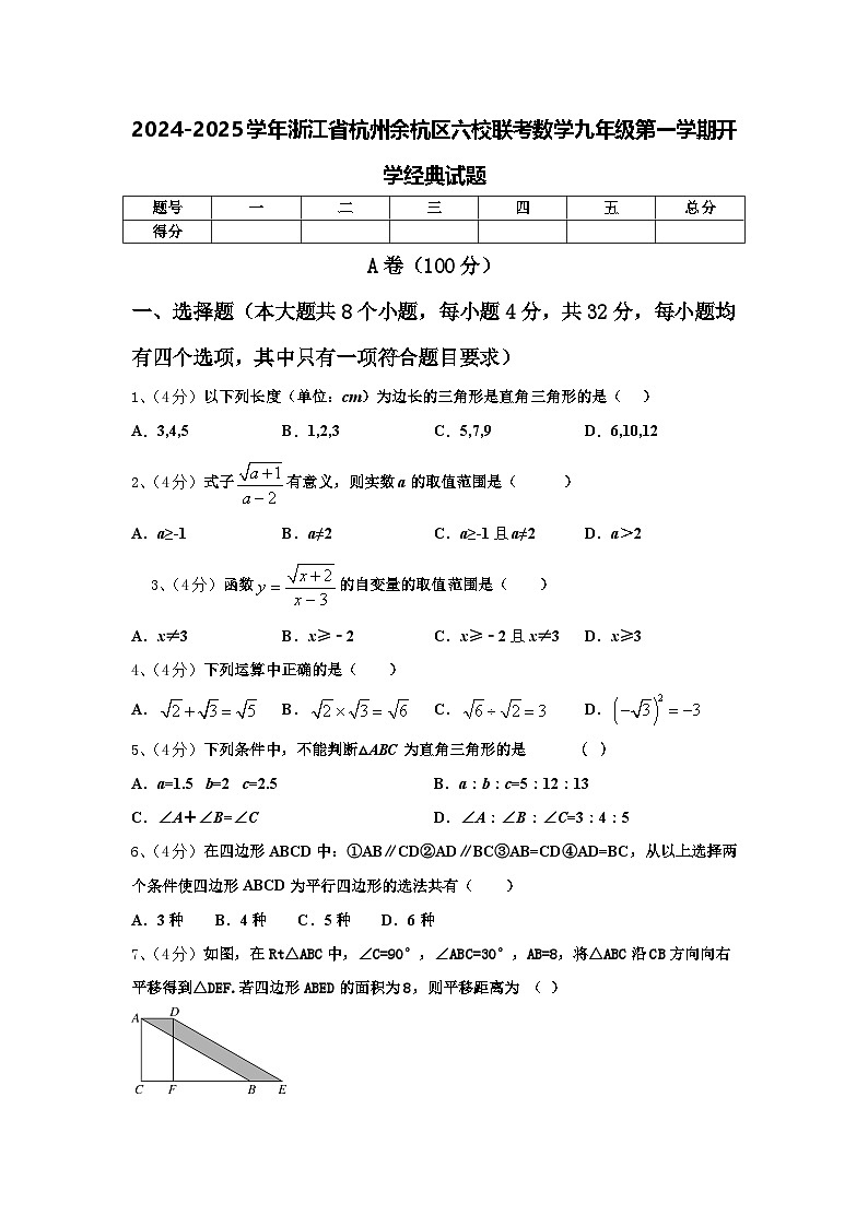 2024-2025学年浙江省杭州余杭区六校联考数学九年级第一学期开学经典试题【含答案】第1页