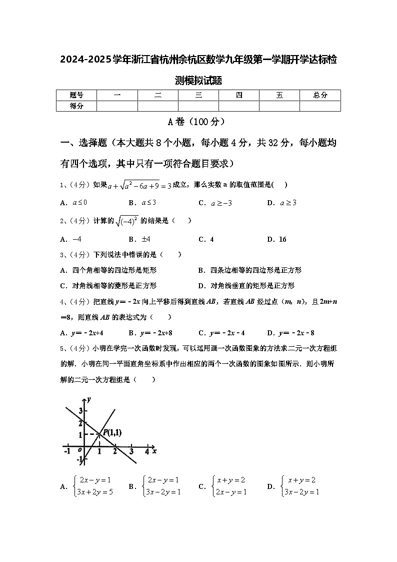 2024-2025学年浙江省杭州余杭区数学九年级第一学期开学达标检测模拟试题【含答案】01