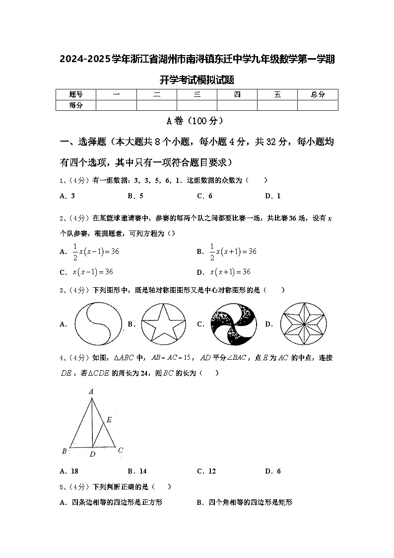 2024-2025学年浙江省湖州市南浔镇东迁中学九年级数学第一学期开学考试模拟试题【含答案】第1页