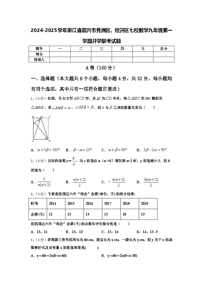 2024-2025学年浙江省嘉兴市秀洲区、经开区七校数学九年级第一学期开学联考试题【含答案】第1页