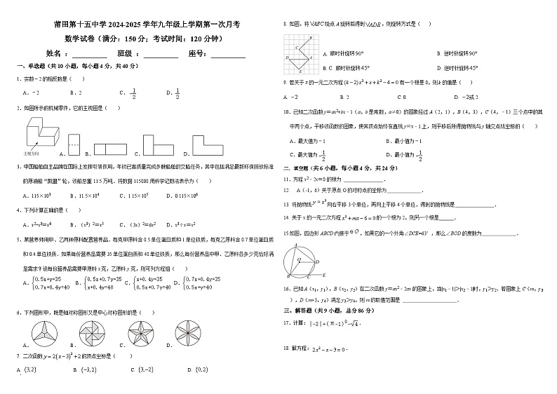 福建省莆田第十五中学2024-2025学年九年级上学期第一次月考数学试题第1页