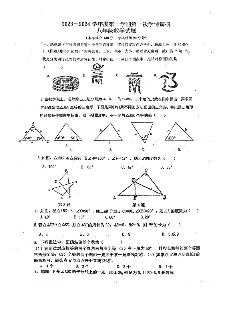 江苏省徐州市东苑中学2023-2024学年八年级上学期数学第一次月考试卷01