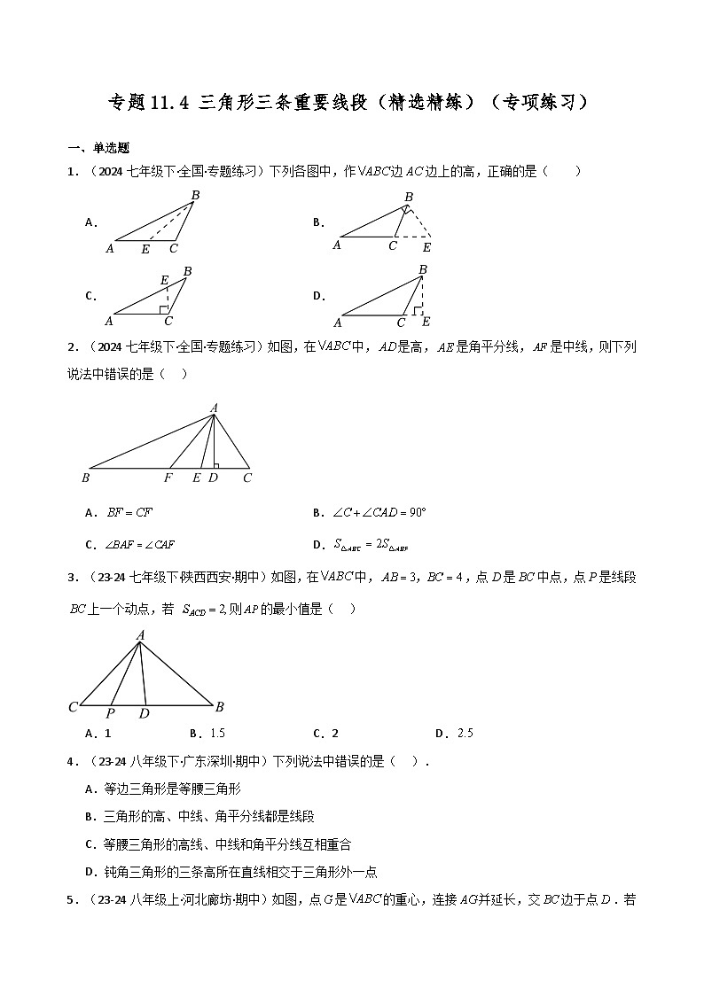 专题11.4 三角形三条重要线段（精选精练）（专项练习）-2024-2025学年八年级数学上册基础知识专项突破讲与练（人教版）第1页