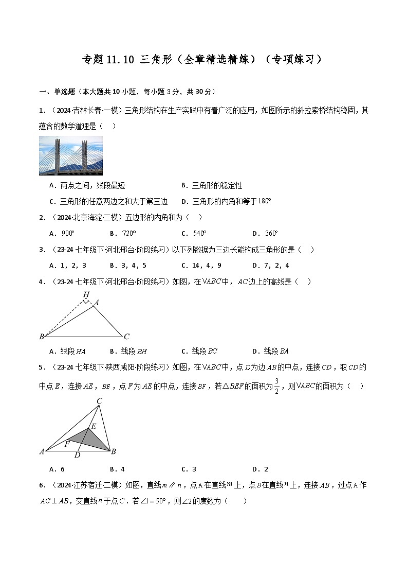 专题11.10 三角形（全章精选精练）（专项练习）-2024-2025学年八年级数学上册基础知识专项突破讲与练（人教版）第1页