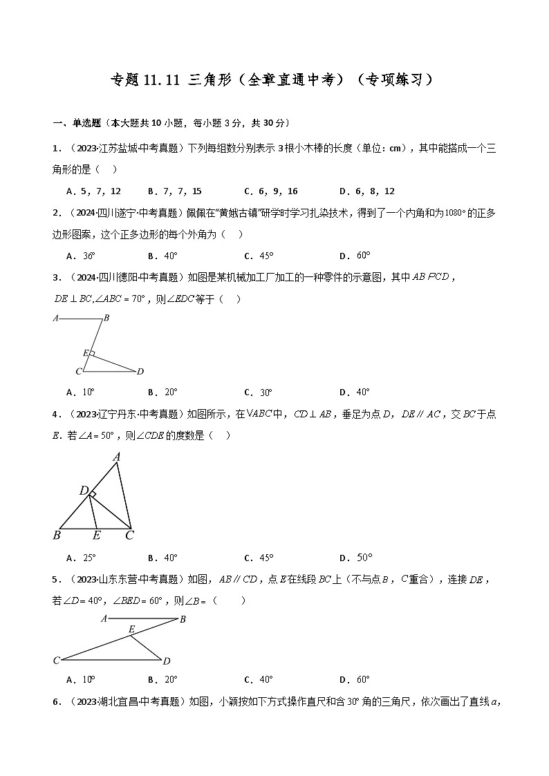 专题11.11 三角形（全章直通中考）（专项练习）-2024-2025学年八年级数学上册基础知识专项突破讲与练（人教版）第1页
