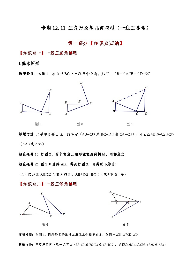专题12.11 三角形全等几何模型（一线三等角）（人教版）（解析版）第1页
