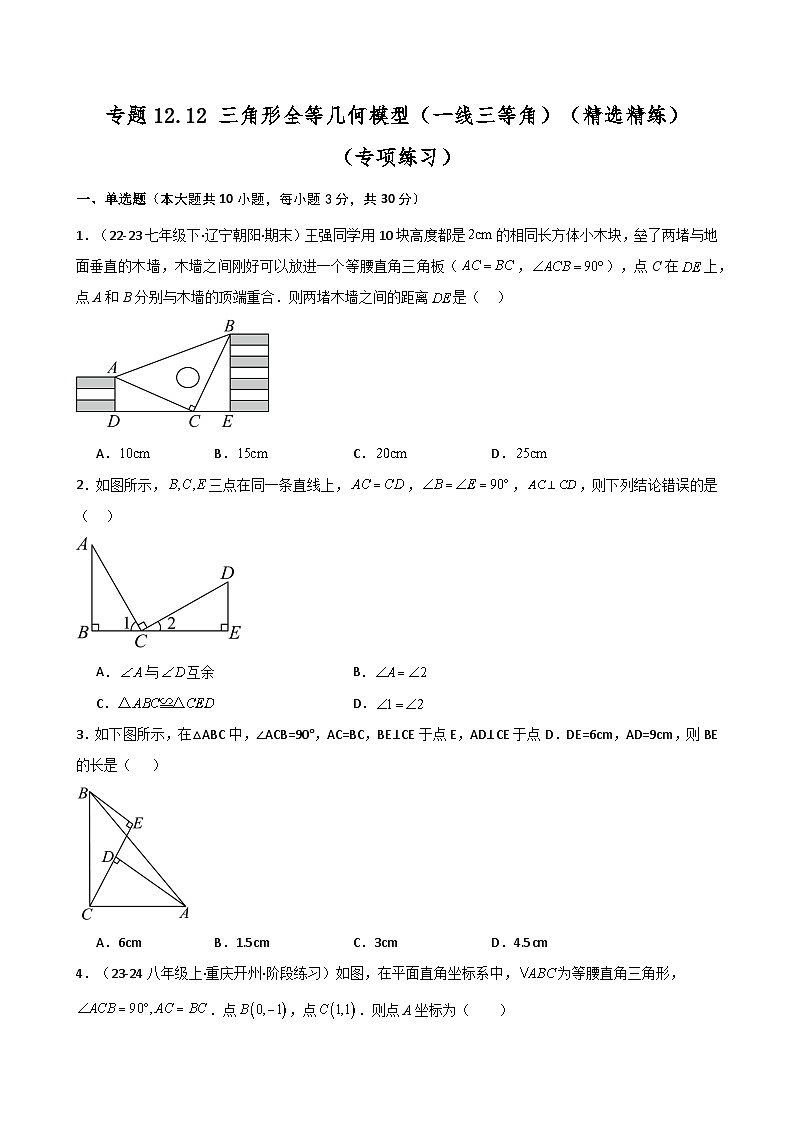 专题12.12 三角形全等几何模型（一线三等角）（精选精练）（专项练习）-2024-2025学年八年级数学上册基础知识专项突破讲与练（人教版）第1页