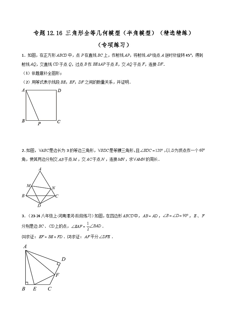 专题12.16 三角形全等几何模型（半角模型）（精选精练）（专项练习）-2024-2025学年八年级数学上册基础知识专项突破讲与练（人教版）第1页