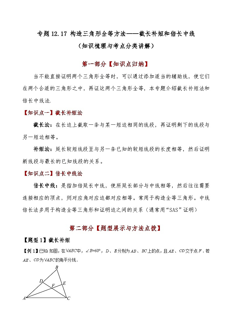 专题12.17 构造三角形全等方法——截长补短和倍长中线（知识梳理与考点分类讲解）（人教版）（解析版）第1页