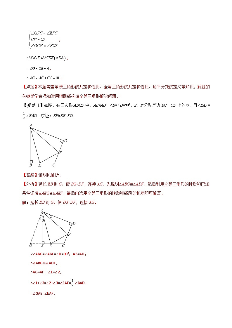 专题12.17 构造三角形全等方法——截长补短和倍长中线（知识梳理与考点分类讲解）（人教版）（解析版）第3页