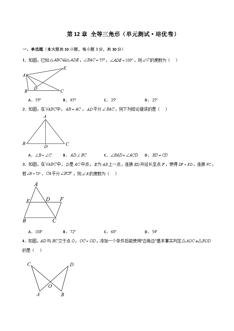 第12章 全等三角形（单元测试·培优卷）-2024-2025学年八年级数学上册基础知识专项突破讲与练（人教版）第1页