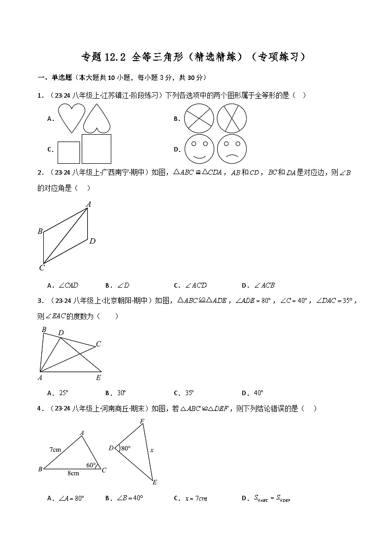 专题12.2 全等三角形（精选精练）（专项练习）-2024-2025学年八年级数学上册基础知识专项突破讲与练（人教版）01