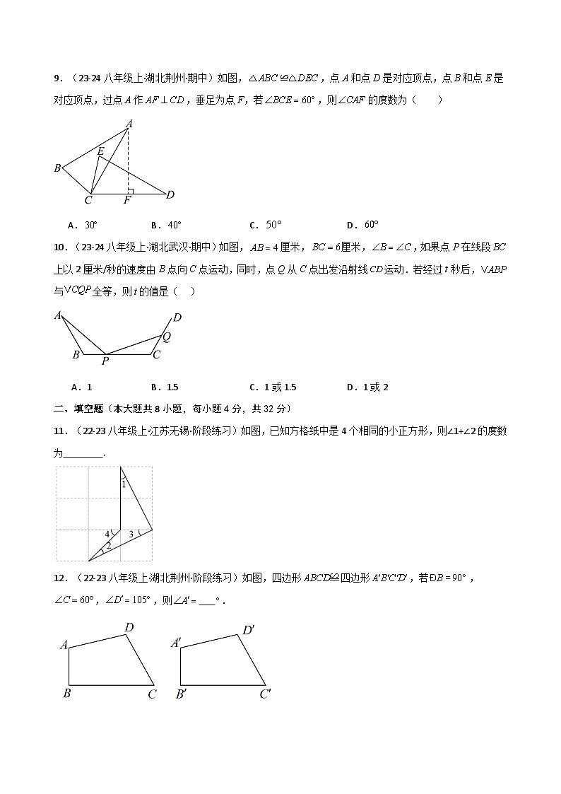 专题12.2 全等三角形（精选精练）（专项练习）-2024-2025学年八年级数学上册基础知识专项突破讲与练（人教版）03
