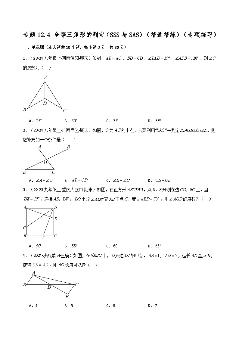 专题12.4 全等三角形的判定（SSS与SAS）（精选精练）（专项练习）-2024-2025学年八年级数学上册基础知识专项突破讲与练（人教版）第1页