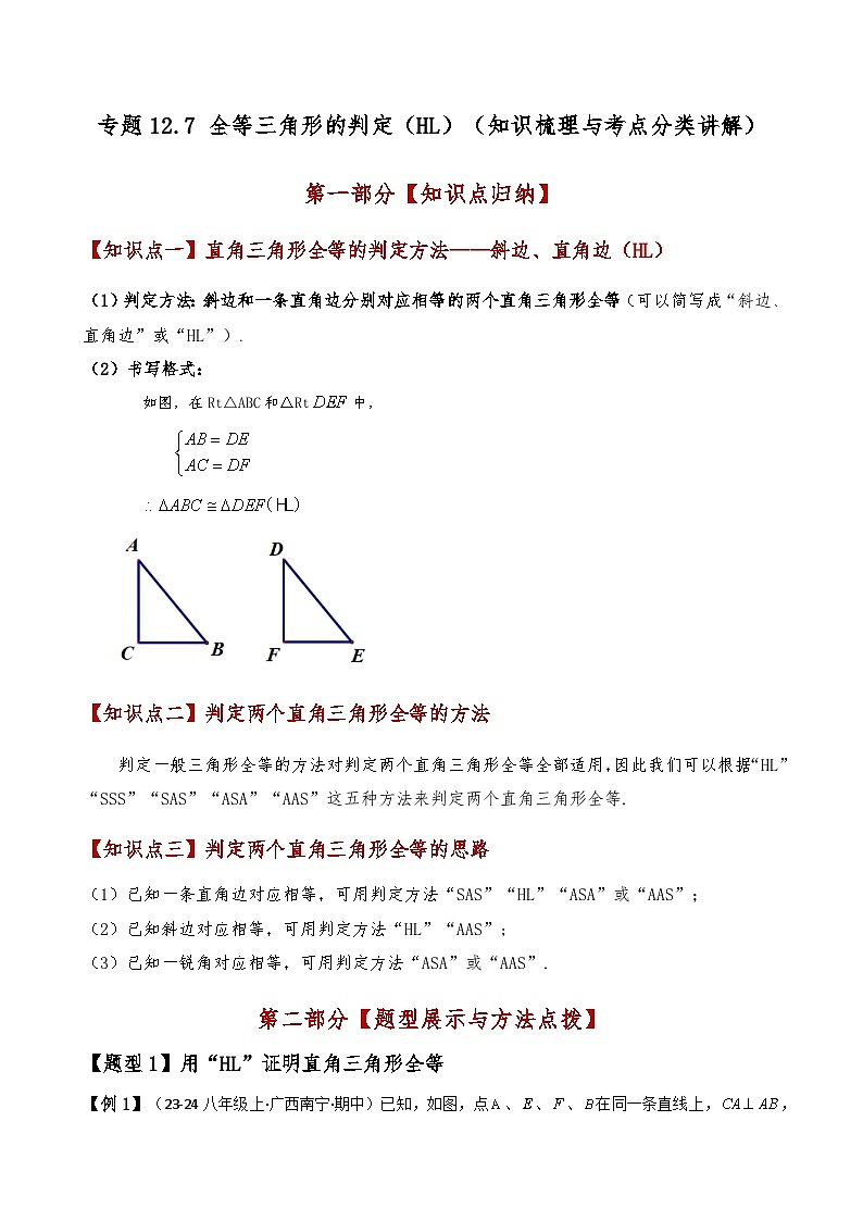 专题12.7 全等三角形的判定（HL）（知识梳理与考点分类讲解）（人教版）（解析版）第1页