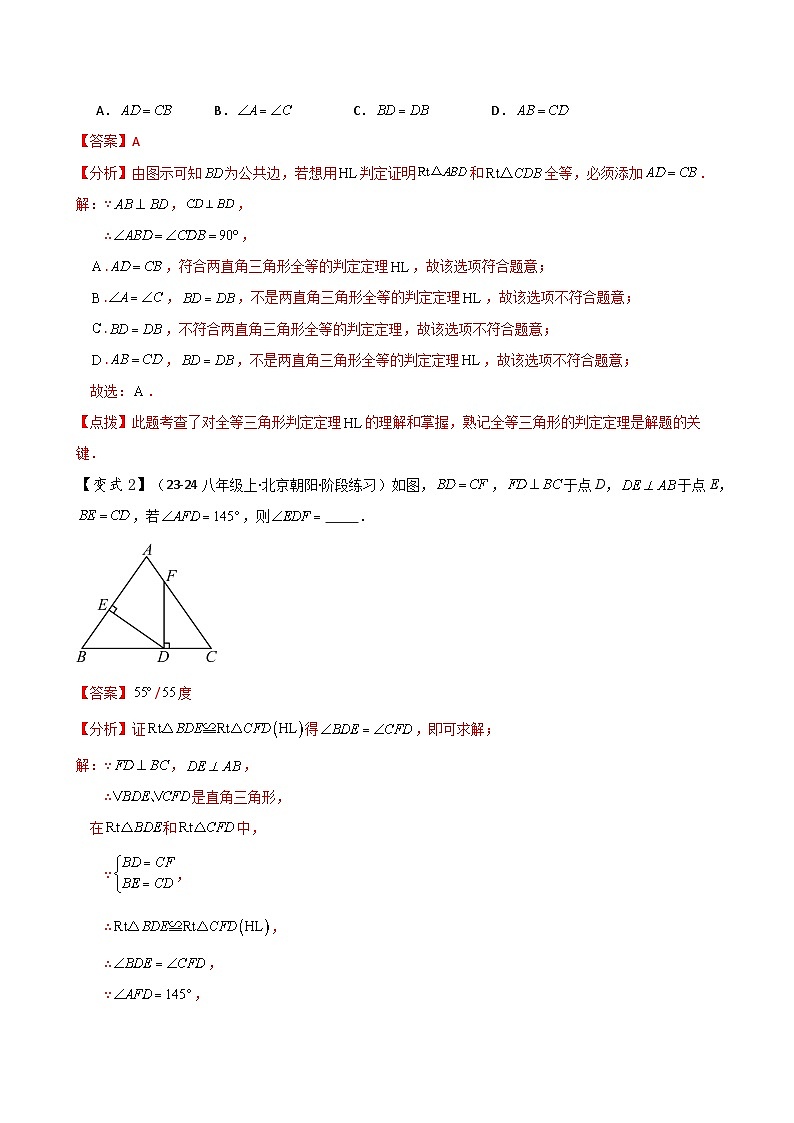 专题12.7 全等三角形的判定（HL）（知识梳理与考点分类讲解）（人教版）（解析版）第3页