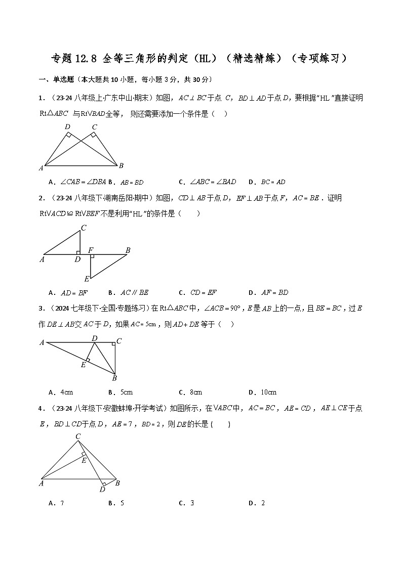 专题12.8 全等三角形的判定（HL）（精选精练）（专项练习）-2024-2025学年八年级数学上册基础知识专项突破讲与练（人教版）第1页