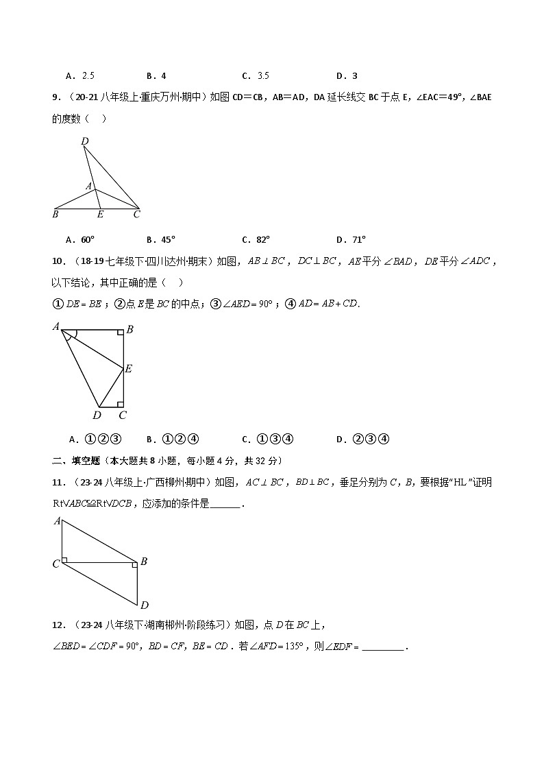 专题12.8 全等三角形的判定（HL）（精选精练）（专项练习）-2024-2025学年八年级数学上册基础知识专项突破讲与练（人教版）第3页