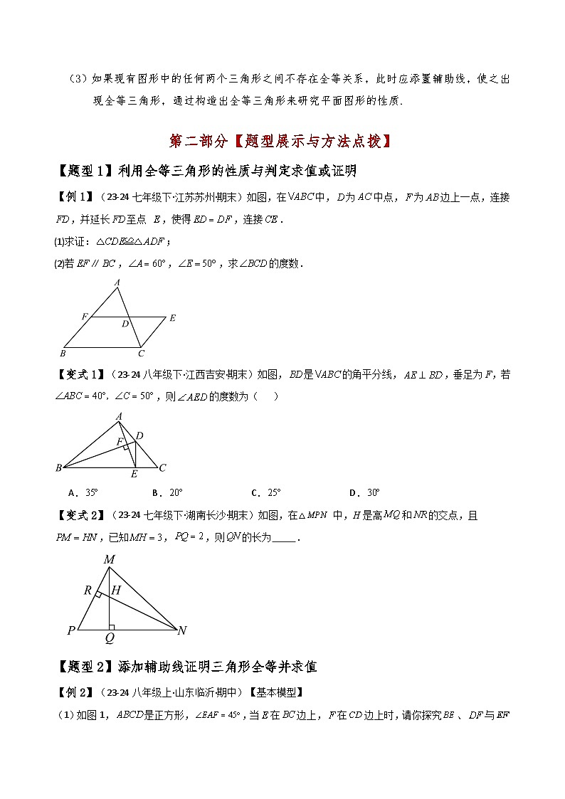 专题12.21 全等三角形（全章知识梳理与考点分类讲解）（人教版）（原卷版）第3页