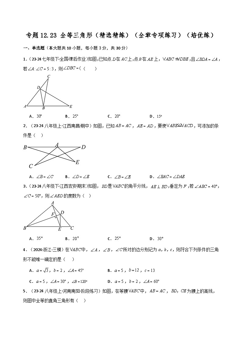 专题12.23 全等三角形（精选精练）（全章专项练习）（培优练）-2024-2025学年八年级数学上册基础知识专项突破讲与练（人教版）第1页