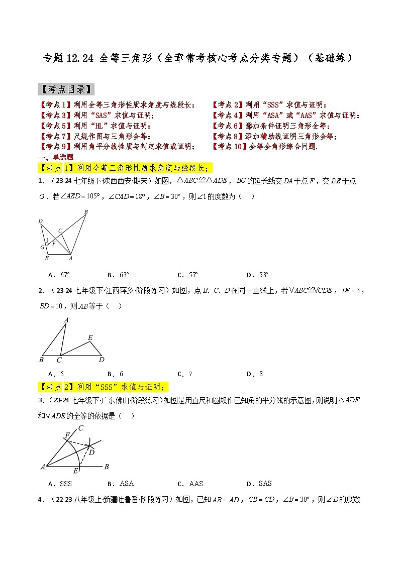 专题12.24 全等三角形（全章常考核心考点分类专题）（基础练）-2024-2025学年八年级数学上册基础知识专项突破讲与练（人教版）第1页
