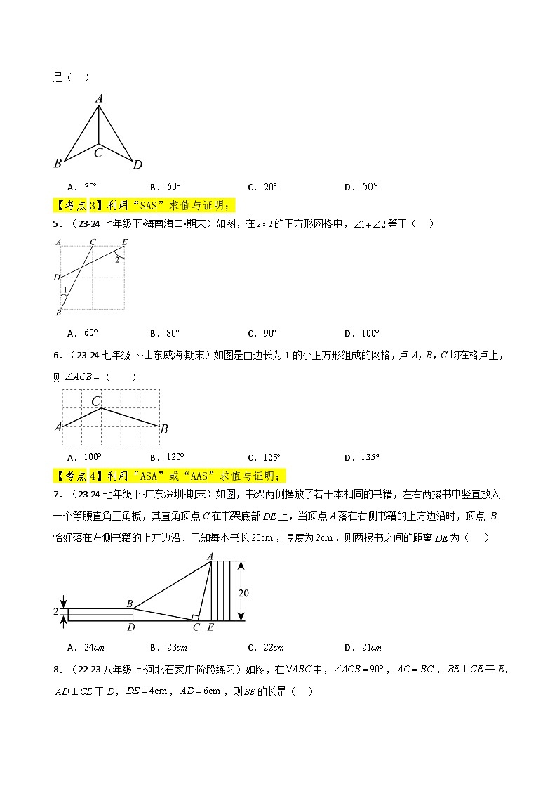 专题12.24 全等三角形（全章常考核心考点分类专题）（基础练）-2024-2025学年八年级数学上册基础知识专项突破讲与练（人教版）第2页