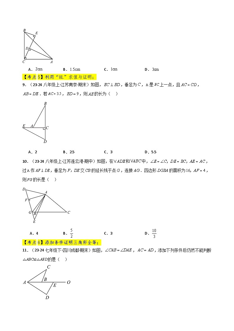 专题12.24 全等三角形（全章常考核心考点分类专题）（基础练）-2024-2025学年八年级数学上册基础知识专项突破讲与练（人教版）第3页