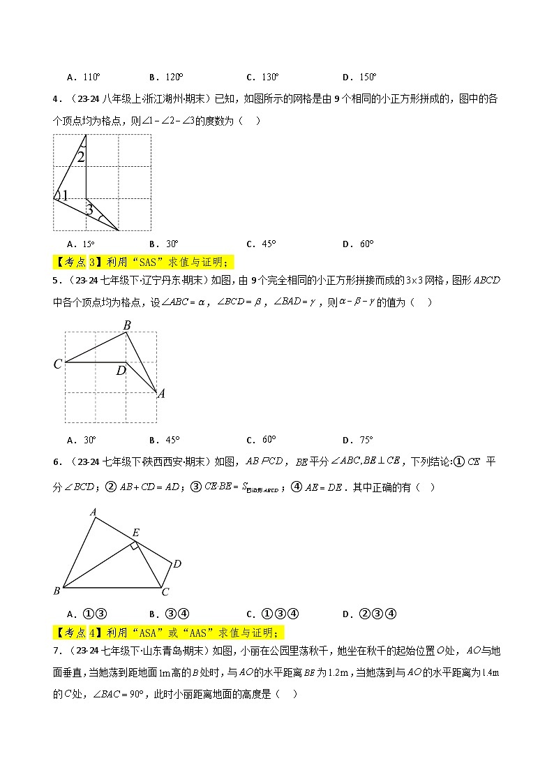 专题12.25 全等三角形（全章常考核心考点分类专题）（培优练）-2024-2025学年八年级数学上册基础知识专项突破讲与练（人教版）第2页